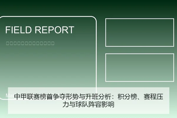 中甲联赛榜首争夺形势与升班分析：积分榜、赛程压力与球队阵容影响
