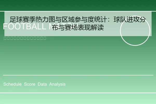 足球赛季热力图与区域参与度统计：球队进攻分布与赛场表现解读