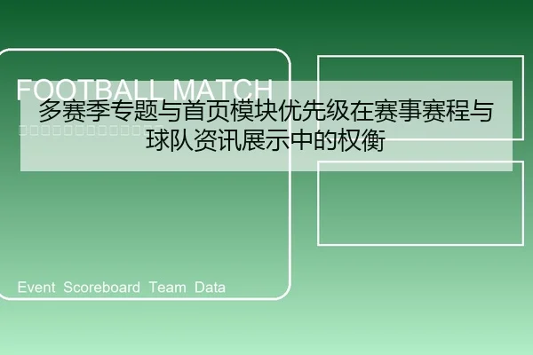 多赛季专题与首页模块优先级在赛事赛程与球队资讯展示中的权衡